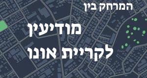 מודיעין - קריית אונו