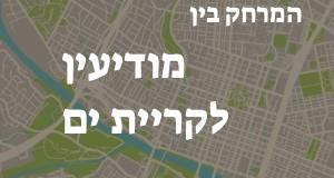 מודיעין - קריית ים