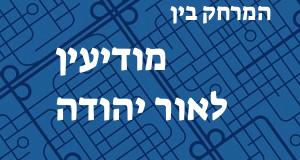 מודיעין - אור יהודה
