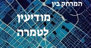 מודיעין - טמרה