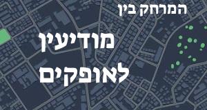 מודיעין - אופקים