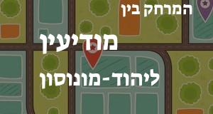 מודיעין - יהוד-מונוסון