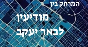 מודיעין - באר יעקב