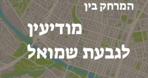 מודיעין - גבעת שמואל