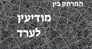 מודיעין - ערד