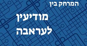 מודיעין - עראבה