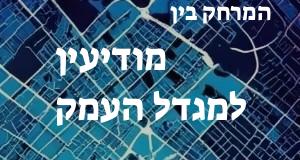 מודיעין - מגדל העמק