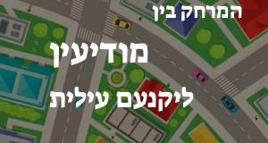 מודיעין - יקנעם עילית