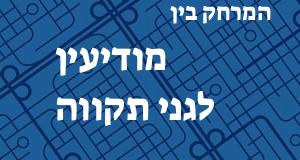 מודיעין - גני תקווה