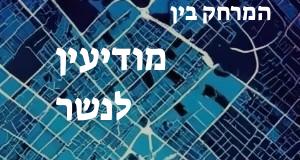 מודיעין - נשר