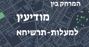 מודיעין - מעלות-תרשיחא