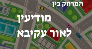 מודיעין - אור עקיבא