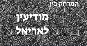 מודיעין - אריאל