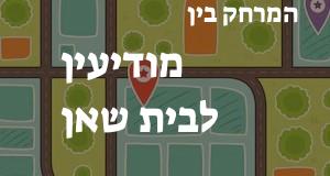 מודיעין - בית שאן