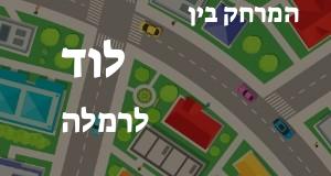 לוד - רמלה