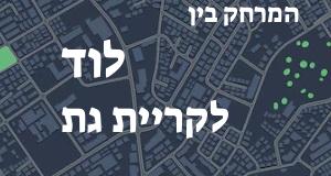 לוד - קריית גת