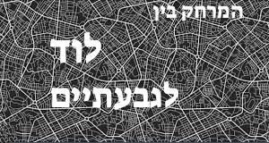 לוד - גבעתיים