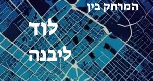 לוד - יבנה