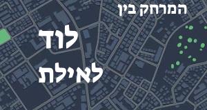 לוד - אילת