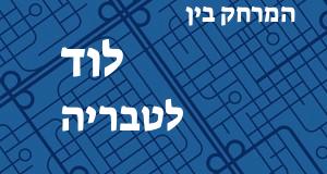לוד - טבריה