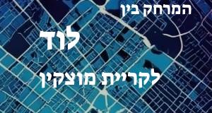 לוד - קריית מוצקין