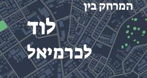 לוד - כרמיאל