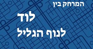 לוד - נוף הגליל