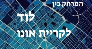 לוד - קריית אונו