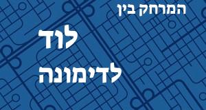 לוד - דימונה