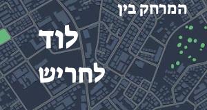 לוד - חריש