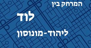 לוד - יהוד-מונוסון