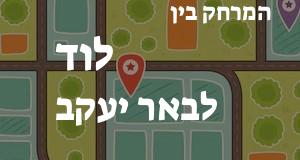 לוד - באר יעקב