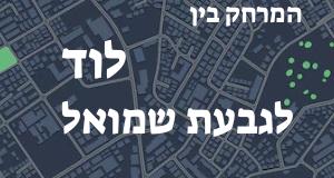 לוד - גבעת שמואל