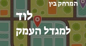 לוד - מגדל העמק
