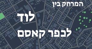 לוד - כפר קאסם