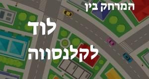 לוד - קלנסווה