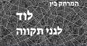 לוד - גני תקווה