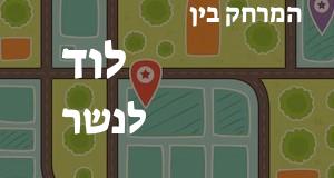 לוד - נשר