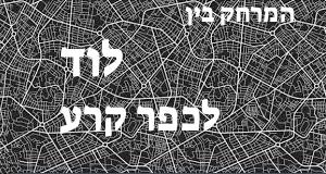 לוד - כפר קרע