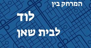 לוד - בית שאן