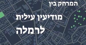 מודיעין עילית - רמלה