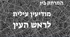 מודיעין עילית - ראש העין