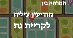 מודיעין עילית - קריית גת