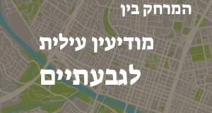 מודיעין עילית - גבעתיים