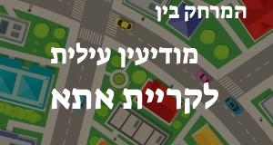 מודיעין עילית - קריית אתא