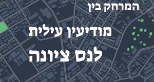מודיעין עילית - נס ציונה