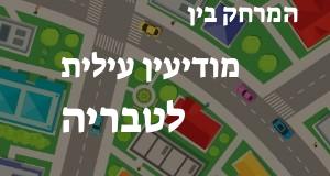 מודיעין עילית - טבריה