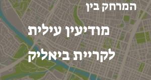 מודיעין עילית - קריית ביאליק