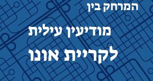 מודיעין עילית - קריית אונו
