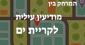 מודיעין עילית - קריית ים